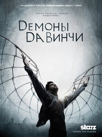 Демоны Да Винчи [1 сезон - 8 из 8] (2013)