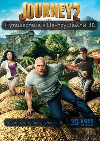 Путешествие к Центру Земли 3D  (2008) 3D-Video