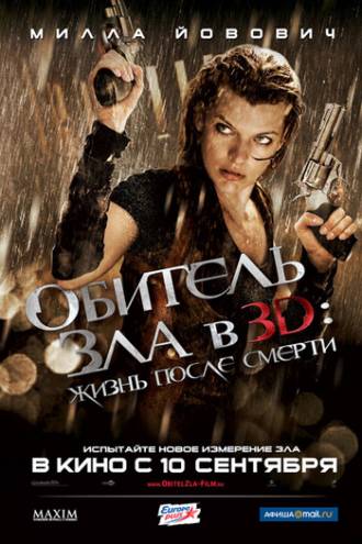 Обитель зла 4: Жизнь после смерти 3D (2010) 3D-Video