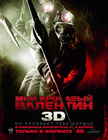 Мой кровавый Валентин 3D (2009) 3D-Video