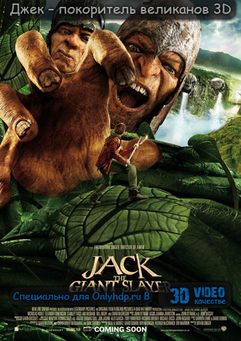 Джек – покоритель великанов 3D  (2013) 3D-Video