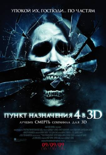 Пункт назначения 4 3D (2009) 3D-Video