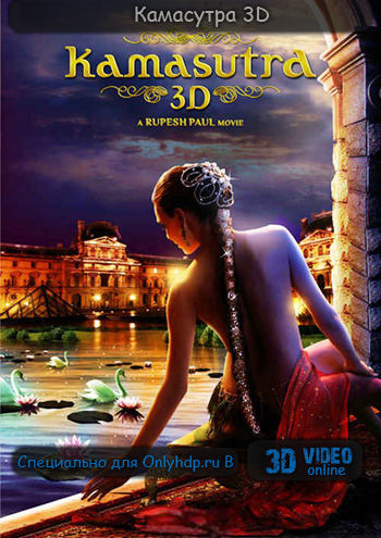 Камасутра 3D (2012) 3D-Video