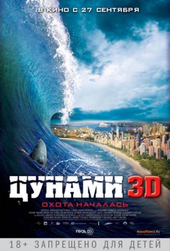Цунами 3D (2011) 3D-Video