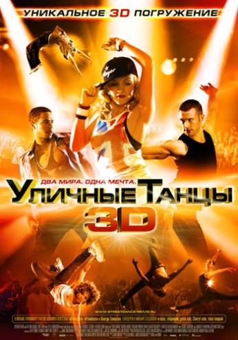 Уличные танцы 3D (2010) 3D-Video