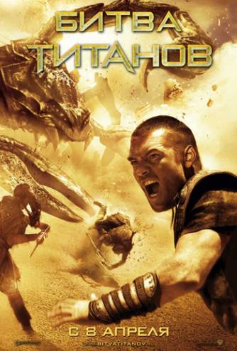 Битва Титанов 3D (2010) 3D-Video