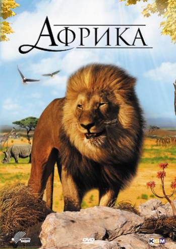 Африка 3D (2010) 3D-Video