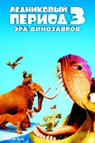 Ледниковый период 3: Эра динозавров 3D (2009) 3D-Video