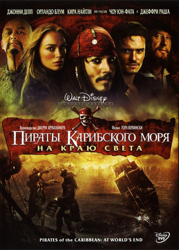 Пираты Карибского моря: На краю Света(2007)